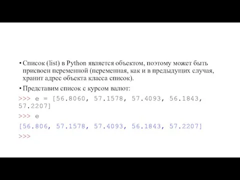 Список (list) в Python является объектом, поэтому может быть присвоен