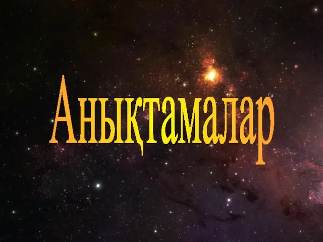 Анықтамалар