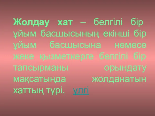 Жолдау хат – белгілі бір ұйым басшысының екінші бір ұйым