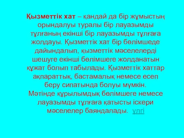 Қызметтік хат – қандай да бір жұмыстың орындалуы туралы бір