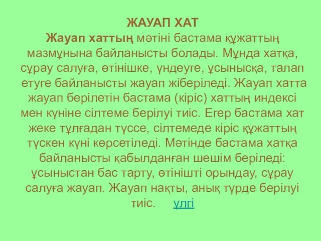 ЖАУАП ХАТ Жауап хаттың мәтіні бастама құжаттың мазмұнына байланысты болады.