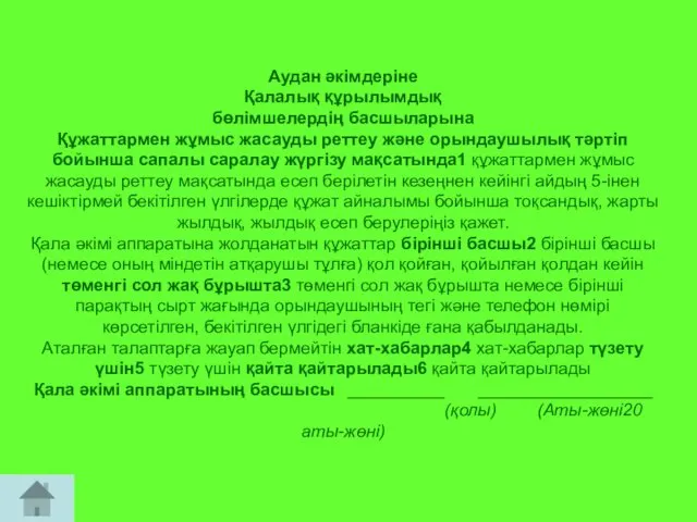 Аудан әкімдеріне Қалалық құрылымдық бөлімшелердің басшыларына Құжаттармен жұмыс жасауды реттеу