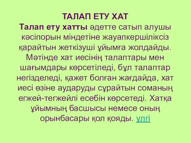 ТАЛАП ЕТУ ХАТ Талап ету хатты әдетте сатып алушы кәсіпорын