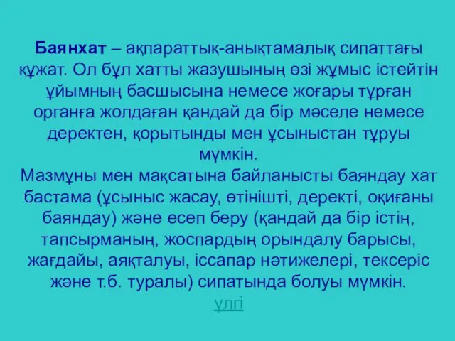 Баянхат – ақпараттық-анықтамалық сипаттағы құжат. Ол бұл хатты жазушының өзі