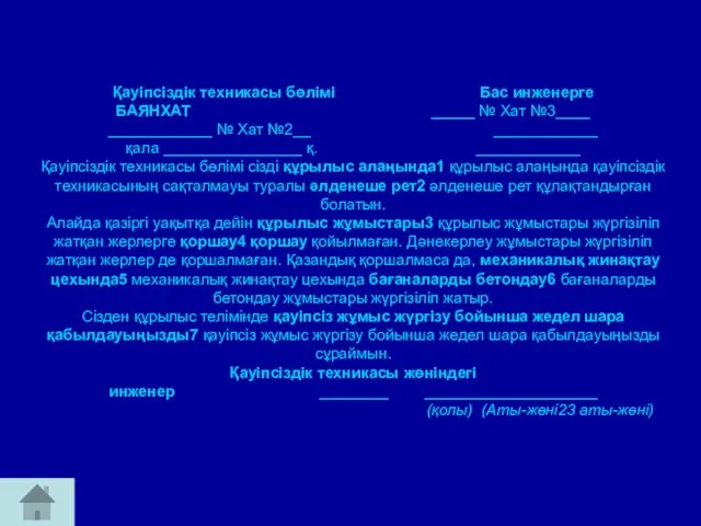 Қауіпсіздік техникасы бөлімі Бас инженерге БАЯНХАТ _____ № Хат №3____