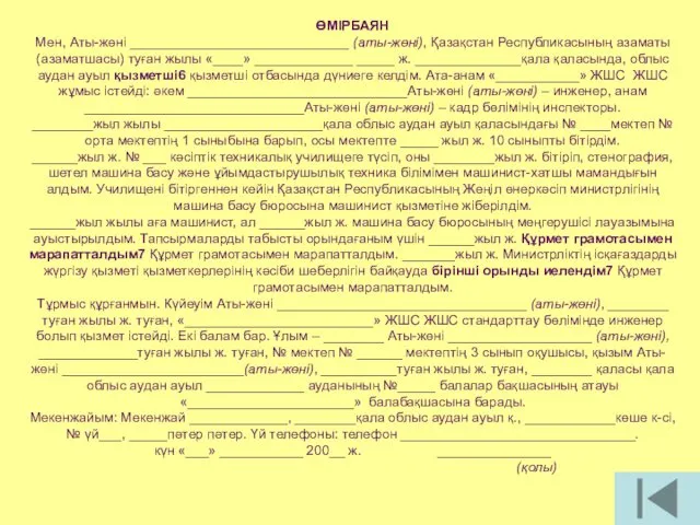 ӨМІРБАЯН Мен, Аты-жөні _____________________________ (аты-жөні), Қазақстан Республикасының азаматы (азаматшасы) туған