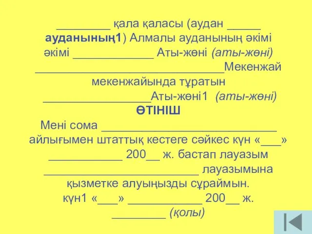 ________ қала қаласы (аудан _____ ауданының1) Алмалы ауданының әкімі әкімі