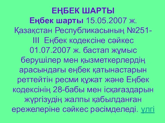 ЕҢБЕК ШАРТЫ Еңбек шарты 15.05.2007 ж. Қазақстан Республикасының №251-ІІІ Еңбек