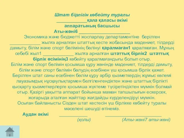 Штат бірлігін көбейту туралы ____________қала қаласы әкімі аппаратының басшысы Аты-жөні6