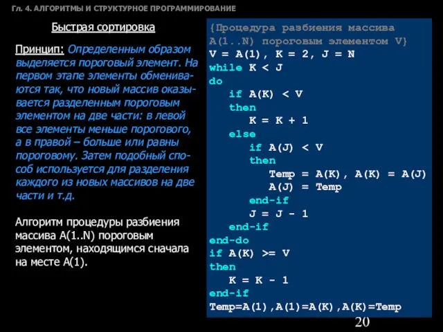 Гл. 4. АЛГОРИТМЫ И СТРУКТУРНОЕ ПРОГРАММИРОВАНИЕ Быстрая сортировка Принцип: Определенным образом выделяется пороговый