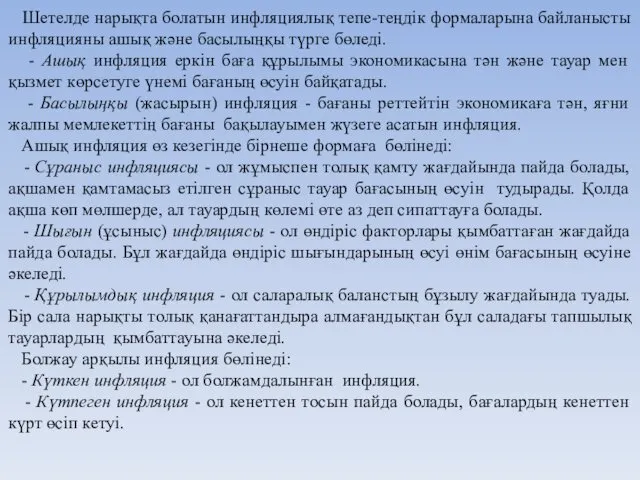 Шетелде нарықта болатын инфляциялық тепе-теңдік формаларына байланысты инфляцияны ашық және