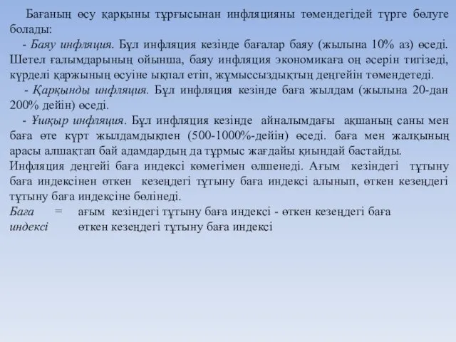 Бағаның өсу қарқыны тұрғысынан инфляцияны төмендегідей түрге бөлуге болады: -