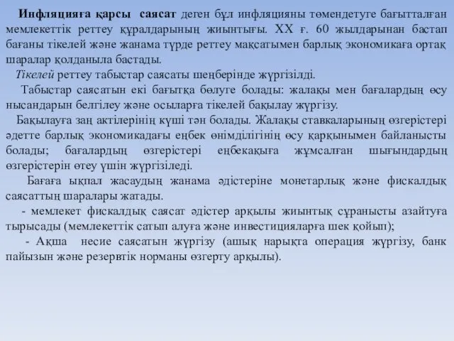 Инфляцияға қарсы саясат деген бұл инфляцияны төмендетуге бағытталған мемлекеттік реттеу