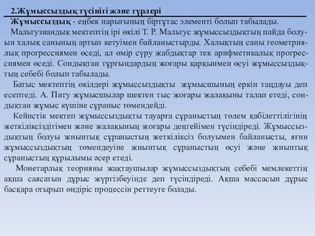 2.Жұмыссыздық түсінігі және түрлері Жұмыссыздық - еңбек нарығының біртұтас элементі