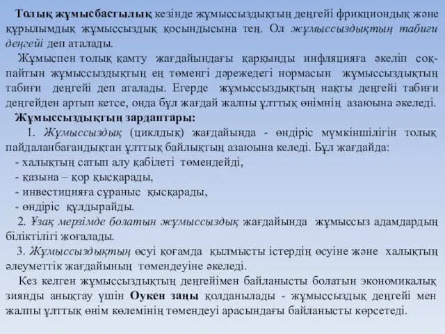 Толық жұмысбастылық кезінде жұмыссыздықтың деңгейі фрикциондық және құрылымдық жұмыссыздық қосындысына