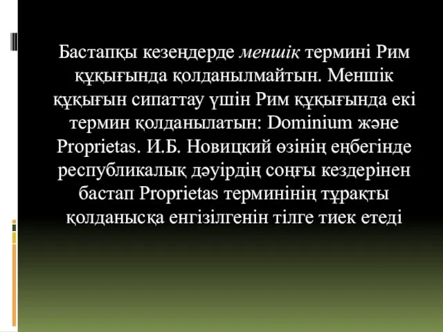 Бастапқы кезеңдерде меншік термині Рим құқығында қолданылмайтын. Меншік құқығын сипаттау