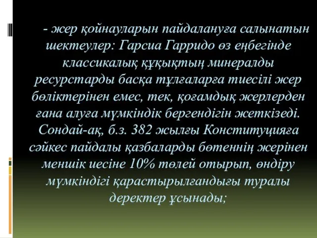 - жер қойнауларын пайдалануға салынатын шектеулер: Гарсиа Гарридо өз еңбегінде