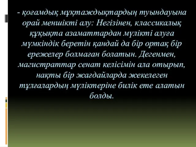 - қоғамдық мұқтаждықтардың туындауына орай меншікті алу: Негізінен, классикалық құқықта азаматтардан мүлікті алуға