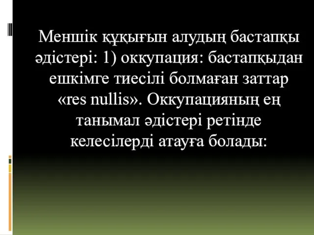 Меншік құқығын алудың бастапқы әдістері: 1) оккупация: бастапқыдан ешкімге тиесілі болмаған заттар «res