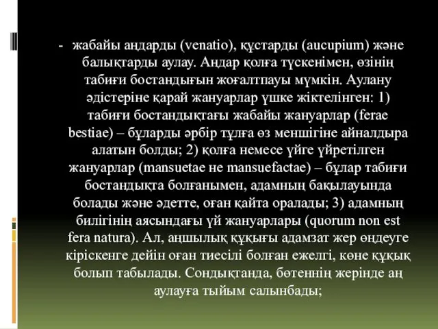 жабайы аңдарды (venatio), құстарды (aucupium) және балықтарды аулау. Аңдар қолға түскенімен, өзінің табиғи