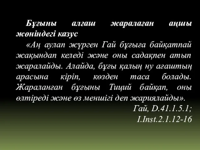 Бұғыны алғаш жаралаған аңшы жөніндегі казус «Аң аулап жүрген Гай бұғыға байқатпай жақындап