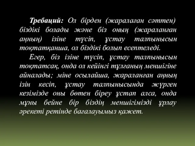 Требаций: Ол бірден (жаралаған сәттен) біздікі болады және біз оның