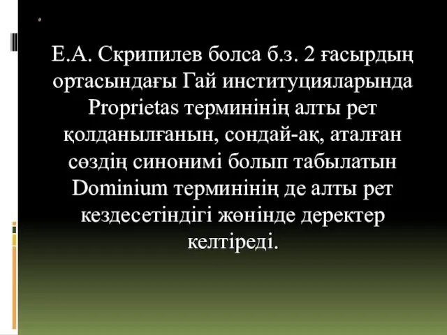 0 Е.А. Скрипилев болса б.з. 2 ғасырдың ортасындағы Гай институцияларында