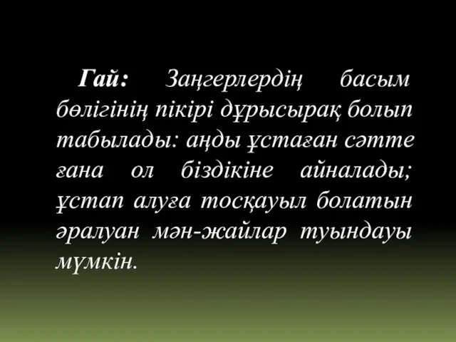 Гай: Заңгерлердің басым бөлігінің пікірі дұрысырақ болып табылады: аңды ұстаған сәтте ғана ол