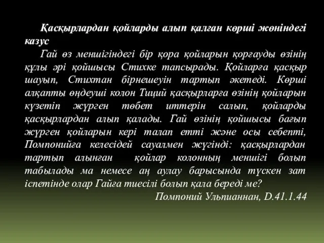 Қасқырлардан қойларды алып қалған көрші жөніндегі казус Гай өз меншігіндегі