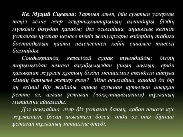 Кв. Муций Сцевола: Тартып алып, ізін суытып үлгерген теңіз және жер жыртқыштарының алғандары