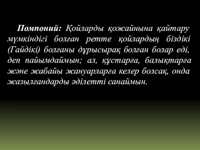 Помпоний: Қойларды қожайнына қайтару мүмкіндігі болған ретте қойлардың біздікі (Гайдікі) болғаны дұрысырақ болған