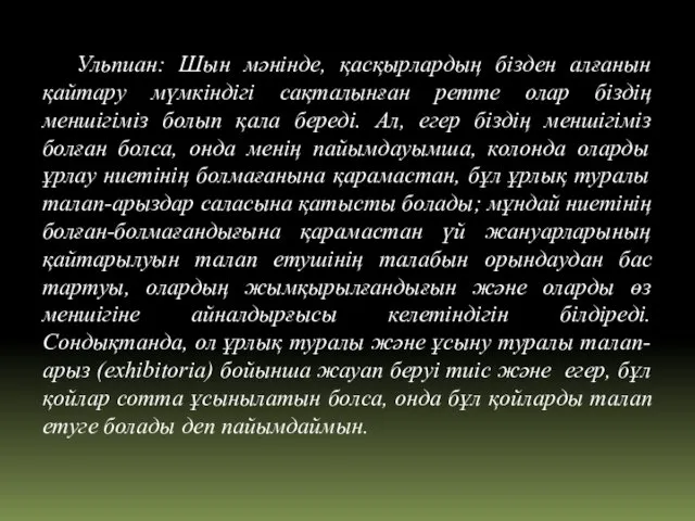 Ульпиан: Шын мәнінде, қасқырлардың бізден алғанын қайтару мүмкіндігі сақталынған ретте