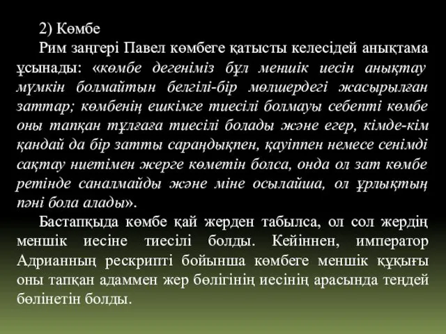 2) Көмбе Рим заңгері Павел көмбеге қатысты келесідей анықтама ұсынады: «көмбе дегеніміз бұл