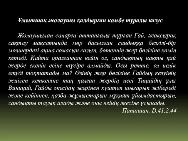 Ұмытшақ жолаушы қалдырған көмбе туралы казус Жолаушылап сапарға аттанғалы тұрған Гай, жақсырақ сақтау