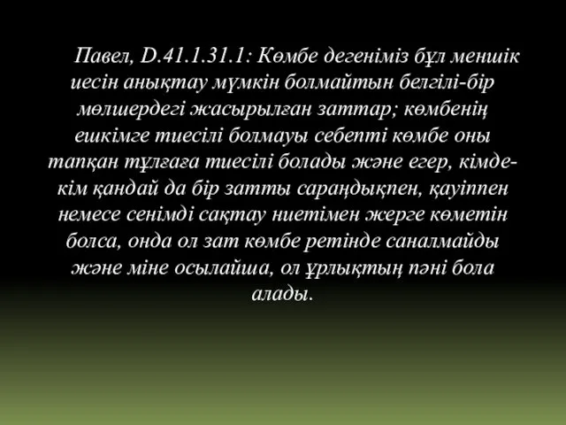 Павел, D.41.1.31.1: Көмбе дегеніміз бұл меншік иесін анықтау мүмкін болмайтын