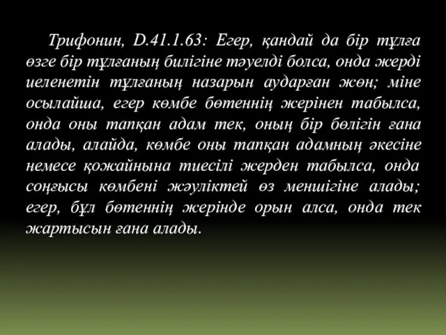 Трифонин, D.41.1.63: Егер, қандай да бір тұлға өзге бір тұлғаның билігіне тәуелді болса,