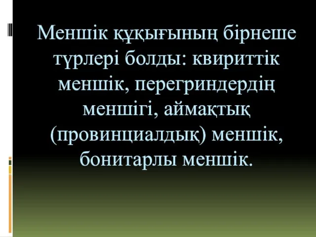 Меншік құқығының бірнеше түрлері болды: квириттік меншік, перегриндердің меншігі, аймақтық (провинциалдық) меншік, бонитарлы меншік.