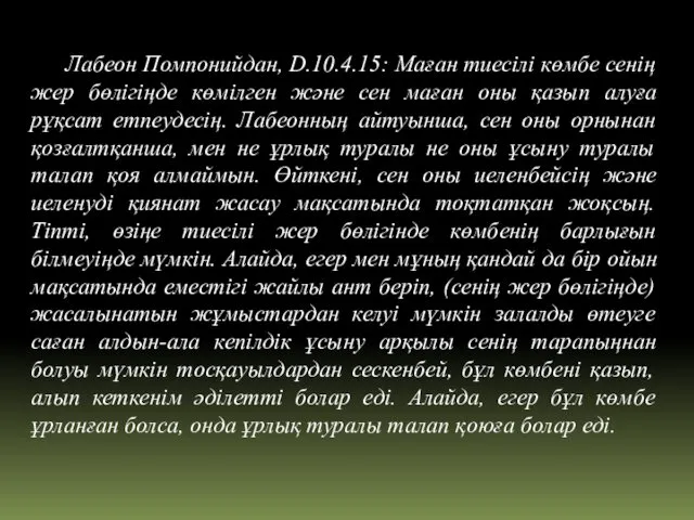 Лабеон Помпонийдан, D.10.4.15: Маған тиесілі көмбе сенің жер бөлігіңде көмілген