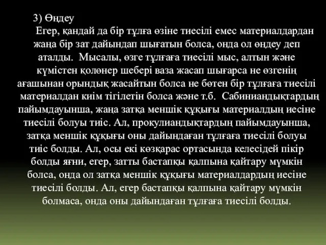 3) Өңдеу Егер, қандай да бір тұлға өзіне тиесілі емес материалдардан жаңа бір