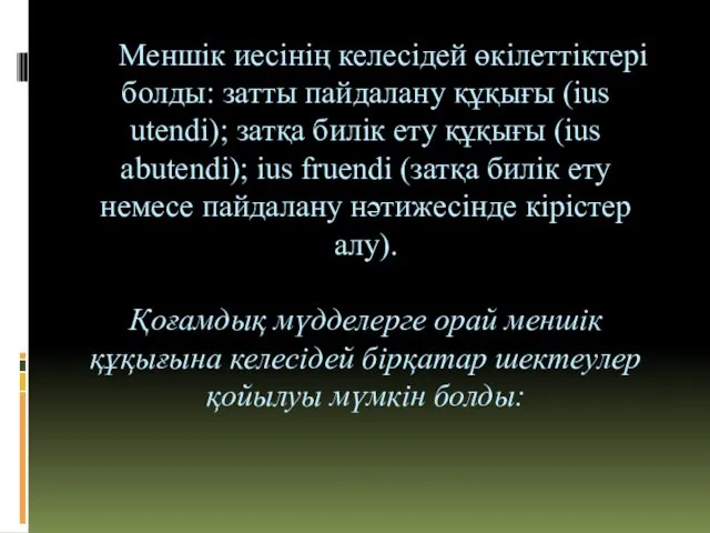 Меншік иесінің келесідей өкілеттіктері болды: затты пайдалану құқығы (ius utendi);