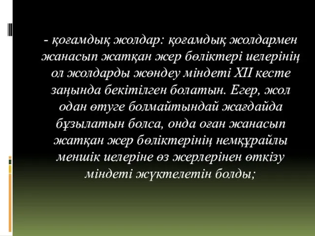 - қоғамдық жолдар: қоғамдық жолдармен жанасып жатқан жер бөліктері иелерінің