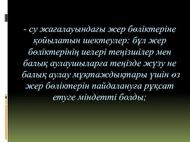 - су жағалауындағы жер бөліктеріне қойылатын шектеулер: бұл жер бөліктерінің иелері теңізшілер мен