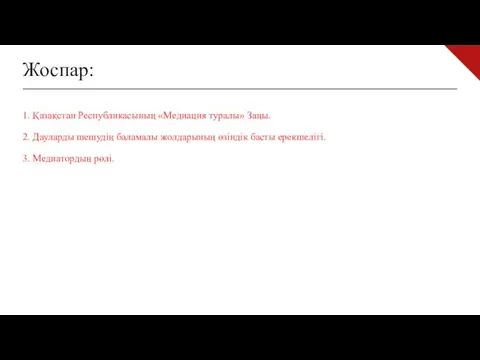 Жоспар: 1. Қазақстан Республикасының «Медиация туралы» Заңы. 2. Дауларды шешу­дің