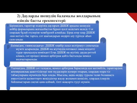 Біріншіден, тарап­тар өздерінің дауларын ДШБЖ арқылы шешудің кейбір формаларына жатқызбастан