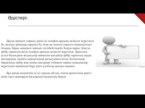 Әдістері: Дауды шешуге тырысу үшін сіз телефон арқылы келіс­сөз жүргізесіз