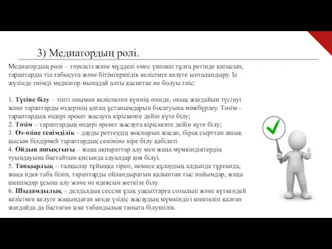 3) Медиатордың рөлі. Медиатордың рөлі – тәуел­сіз және мүдделі емес