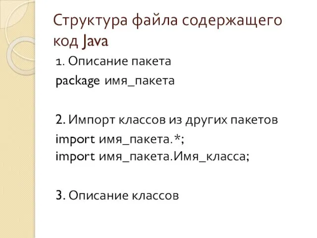 Структура файла содержащего код Java 1. Описание пакета package имя_пакета