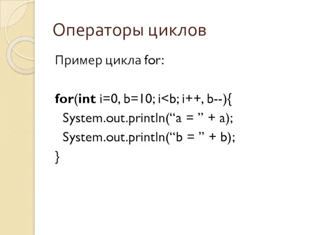 Операторы циклов Пример цикла for: for(int i=0, b=10; i System.out.println(“a