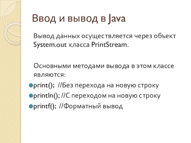 Ввод и вывод в Java Вывод данных осуществляется через объект