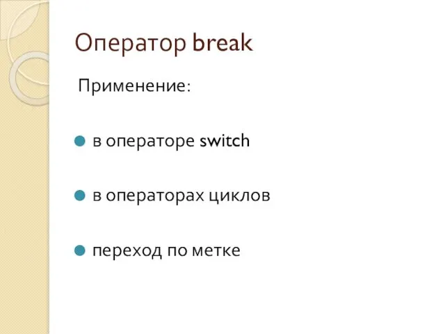 Оператор break Применение: в операторе switch в операторах циклов переход по метке
